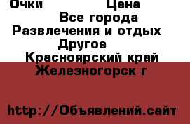 Очки 3D VR BOX › Цена ­ 2 290 - Все города Развлечения и отдых » Другое   . Красноярский край,Железногорск г.